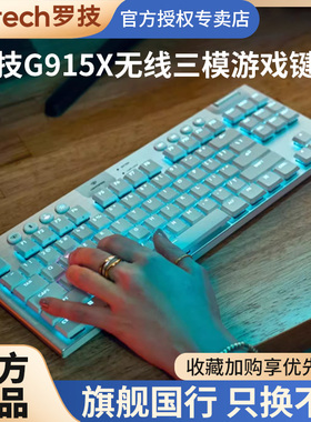 罗技G915 X TKL无线机械键盘电竞游戏专用青红茶矮轴外设G915X