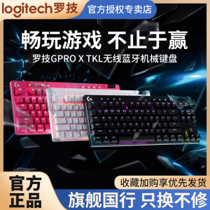 罗技G PRO X TKL无线机械键盘蓝牙游戏 prox电脑电竞矮轴87键专用
