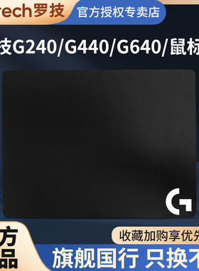 罗技鼠标垫g240/g440/g640/g740布面软垫g440硬质胶垫