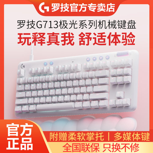 罗技G713背光有线机械键盘