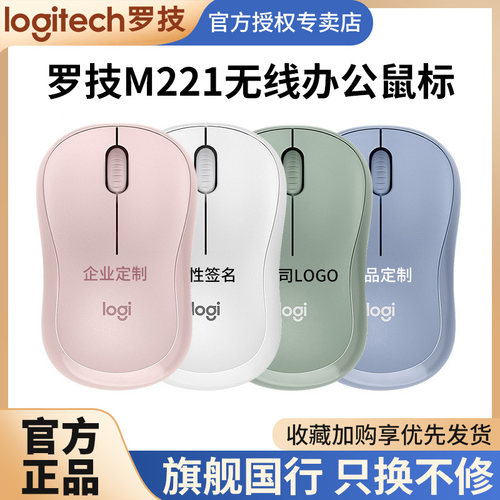 罗技M221/220无线静音鼠标可定制
