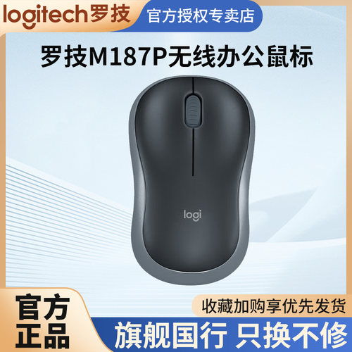 罗技M187P无线鼠标升级版