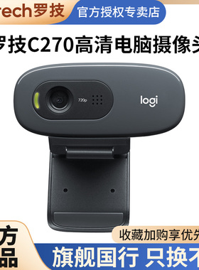 罗技C270i高清摄像头C270电脑带麦克风降噪网课学习视频会议C505E