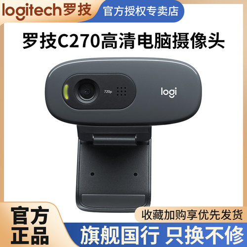 罗技C270I/C505e高清网课摄像头