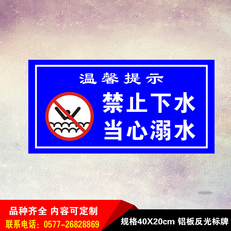 禁止下水当心溺水温馨提示警示语水库河道铝板反光标识标志牌.