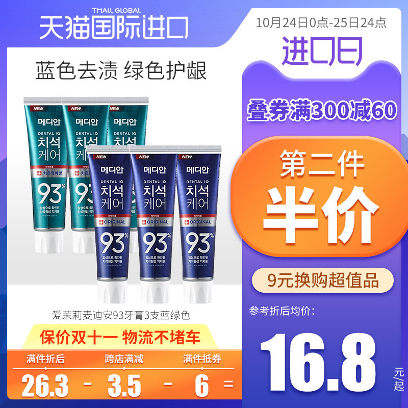 韩国爱茉莉MEDIAN麦迪安牙膏93美迪安进口抑制牙结石防蛀护龈3支