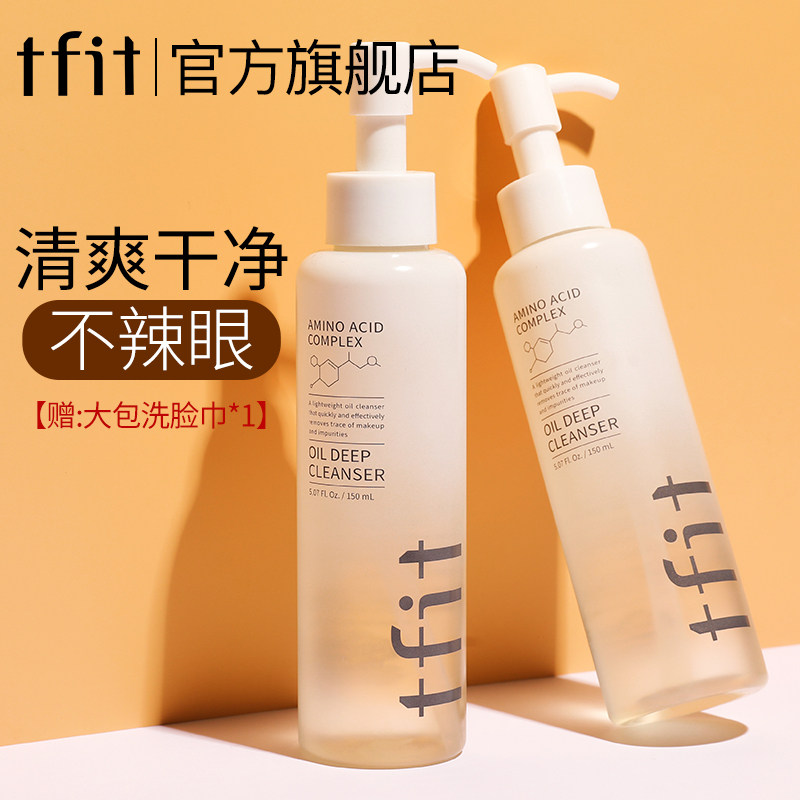 TFIT卸妆油旗舰店正品深层清洁膏乳化快温和敏感肌眼唇脸三合一水