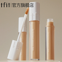 tfit遮瑕液膏遮暇旗艦店正品遮蓋斑點(diǎn)痘痘印遮黑眼圈推薦