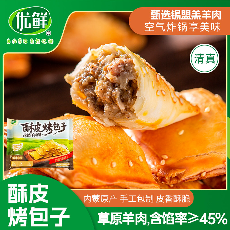 优鲜清真内蒙酥皮烤包子300g*3袋孜然羊肉速冻速食半成品特色美食,粮油调味/速食/干货/烘焙,包点,淘宝优惠券,粉丝福利购,淘宝优惠卷