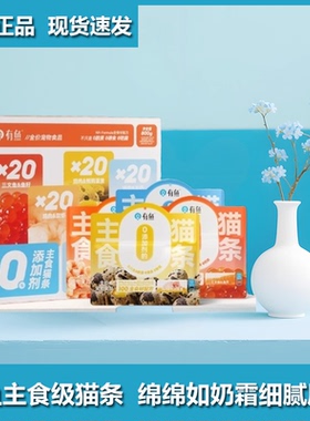 有鱼主食猫条猫零食0添加80支全价营养猫饭湿粮包肉泥主粮伴侣