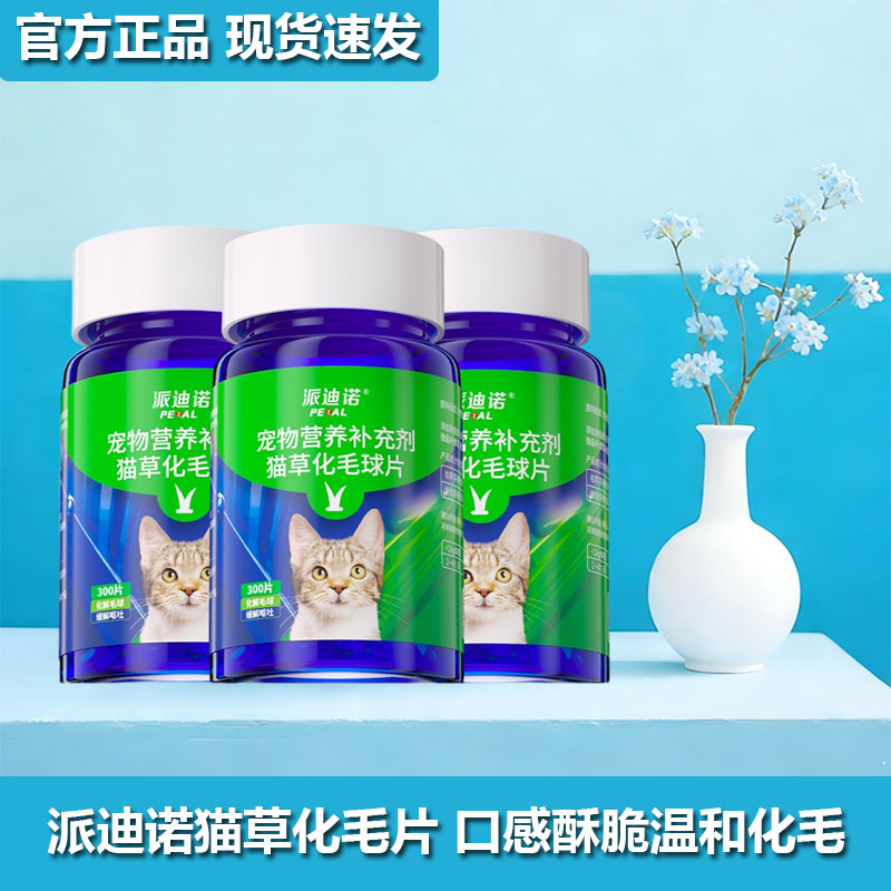 派迪诺猫草化毛球片猫咪专用温和化毛膳食纤维营养补充剂
