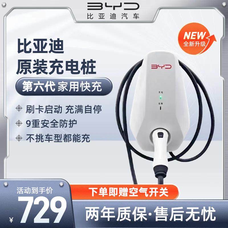 比亚迪原厂7KW家用快充充电桩图片