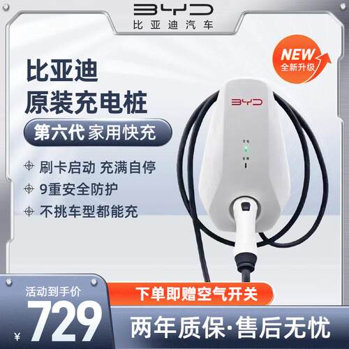 比亚迪原厂7KW家用快充充电桩