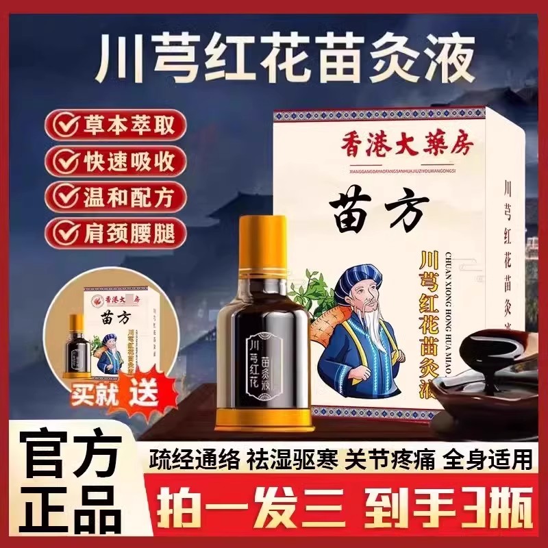 川芎红花苗灸液颈肩腰腿痛关节发热刮痧精油筋骨祛痛活络按摩液