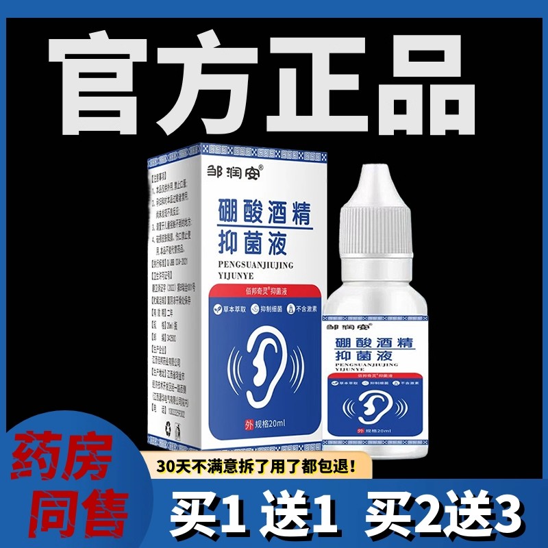 硼酸酒精滴耳液人用耳朵痒流脓中耳冰片炎液清洁洗耳剂抑菌液
