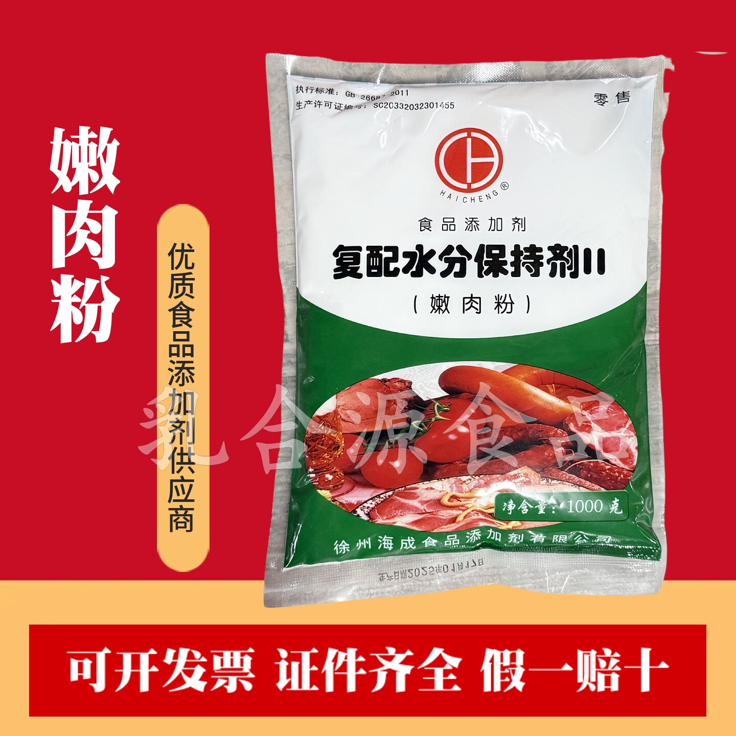 海成嫩肉粉 复合磷酸盐肉制品保水剂复配水分保持剂2保水增重增嫩
