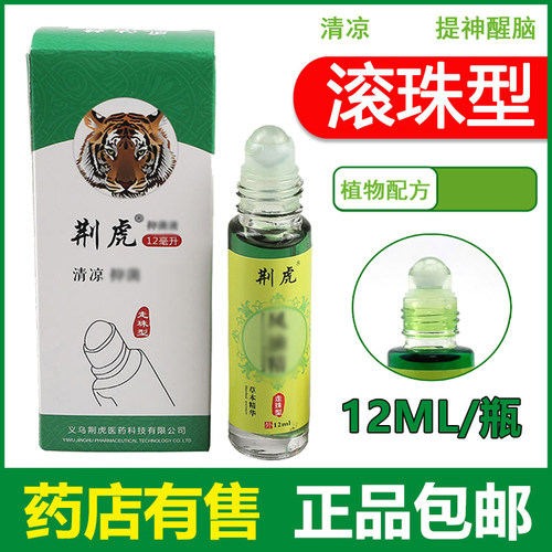 荆虎正品12ml滚珠风油清凉提神