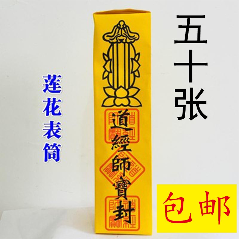 50张道家用品疏文表文表筒黄色莲
