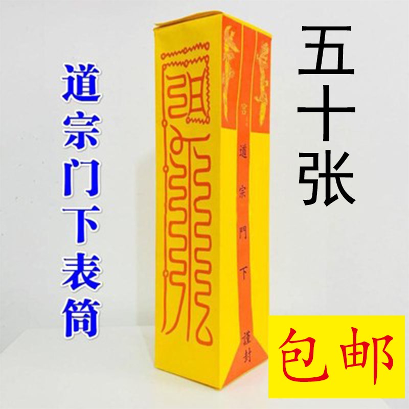 50张道家用品疏文表文表筒道宗门