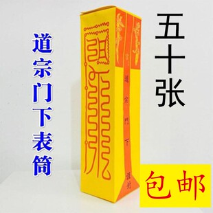 50张道士道家疏文表文表筒道宗门下表筒道经师宝五十张