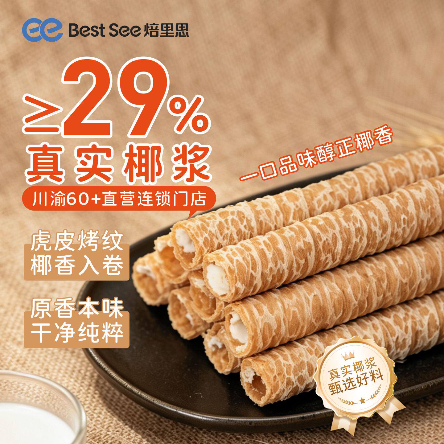 椰浆虎皮蛋卷椰香脆卷零食										