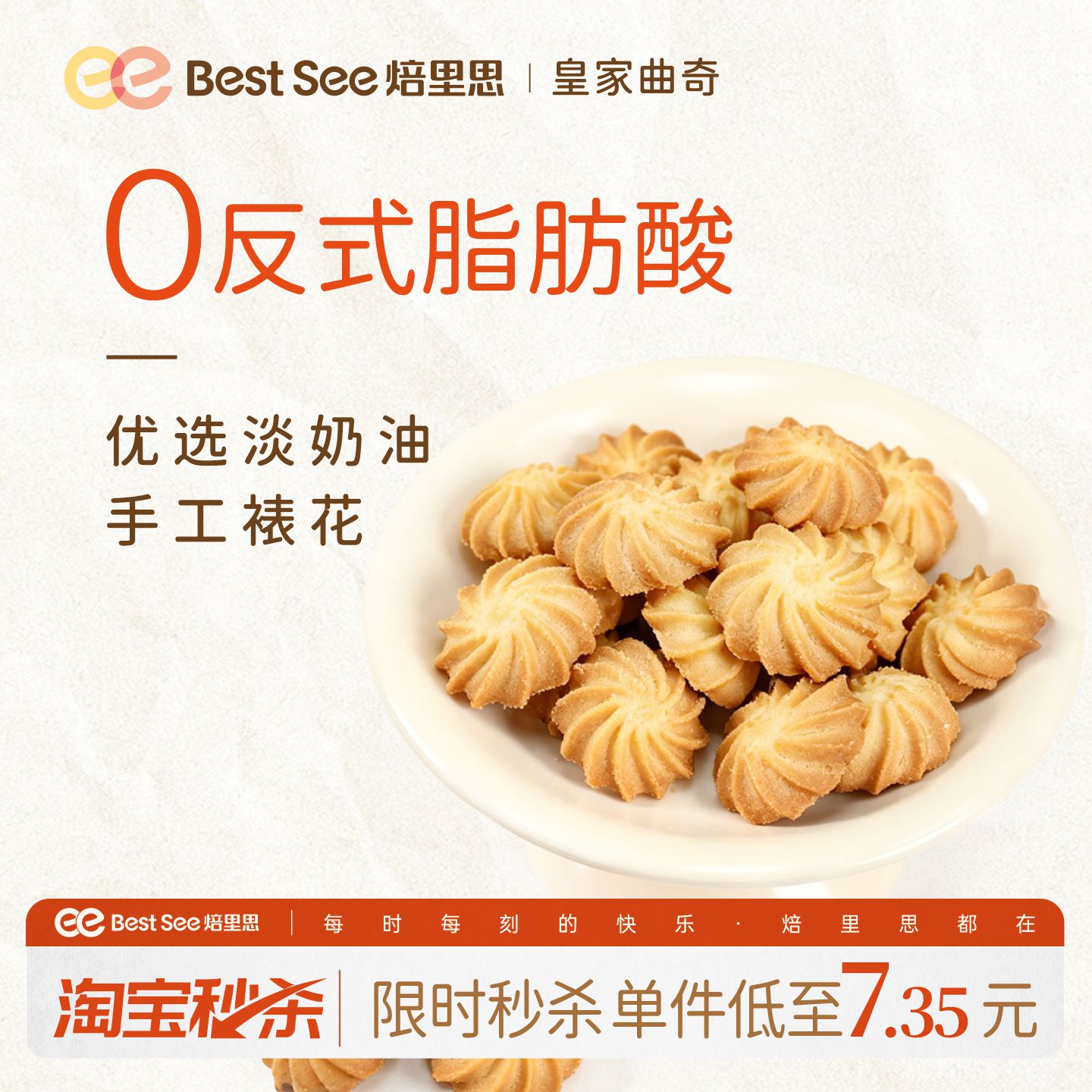 【淘宝秒杀】焙里思皇家曲奇奶香饼干办公室下午茶糕点追剧零食