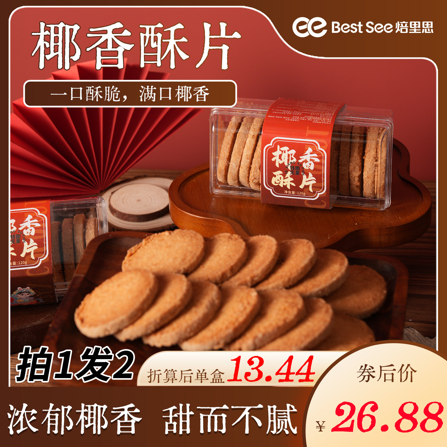 焙里思椰香酥片椰子饼干休闲零食下午茶办公室零食年礼节日伴手礼