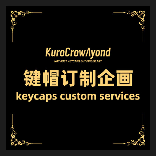 KCA库洛鸦键帽定制私人定制