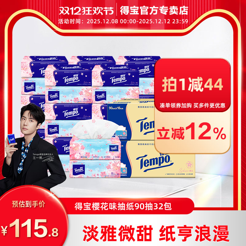 得宝樱花味4层包抽纸新品