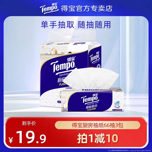 Tempo得宝厨房专用抽纸66抽3层3包实惠装吸水吸油加厚去油污