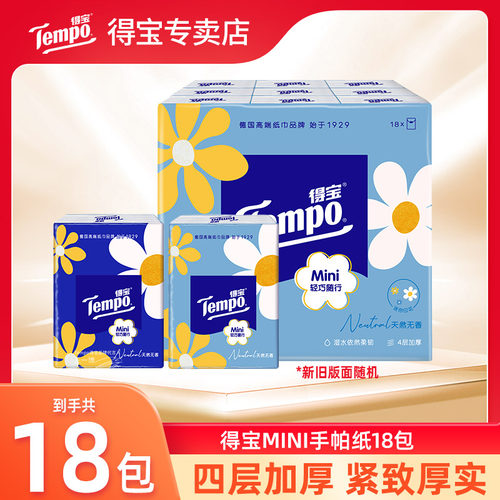 得宝mini系列4层加厚18包手帕纸