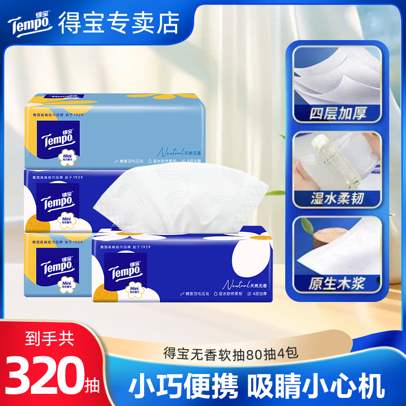 得宝mini4层80抽4包抽取式卫生纸