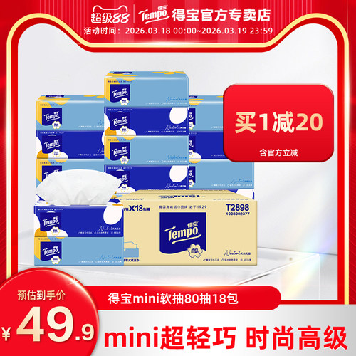得宝mini无香4层18包实惠装抽纸