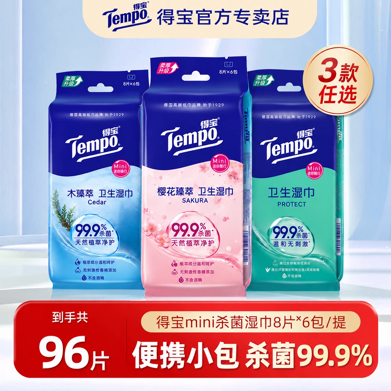 【下拉详情领优惠】得宝mini湿巾卫生湿纸巾湿巾任选到手96片