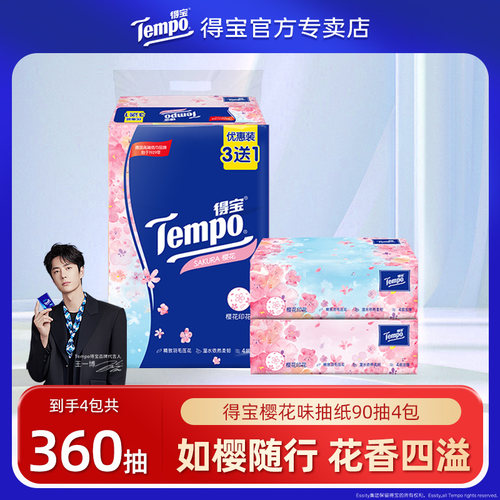 得宝樱花味抽纸印花4层90抽4包