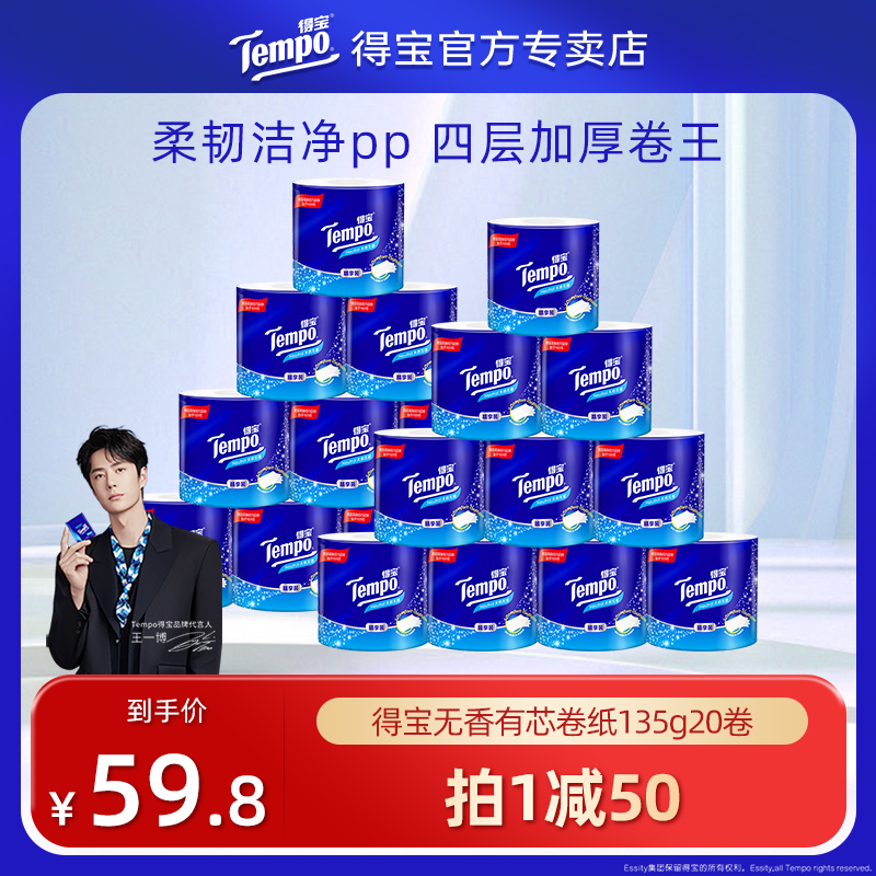 Tempo得宝有芯卷纸4层加厚135g20卷卫生纸家用实惠装手纸卷筒纸