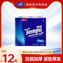 【U先派样】tempo得宝天然无香手帕纸4层加厚12包面巾纸迷你纸巾
