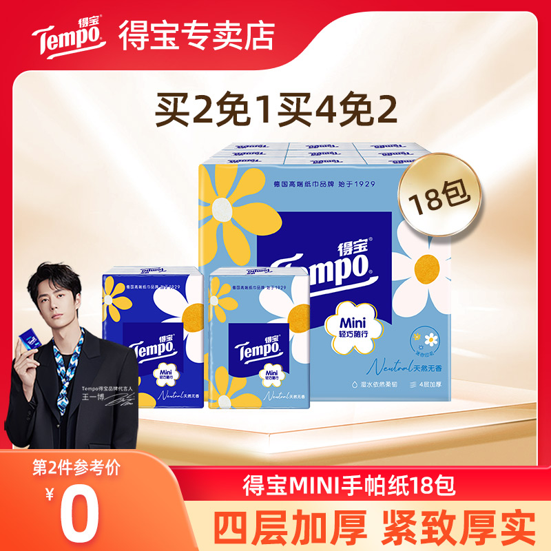 得宝mini系列天然4层18包手帕纸