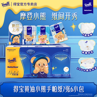 Tempo得宝黄油小熊联名手帕纸无香4层加厚7张6小包s