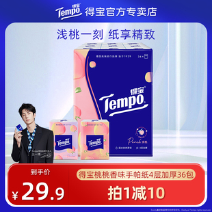 Tempo得宝纸巾小包甜心桃印花4层加厚36包有香手帕纸餐巾纸便携