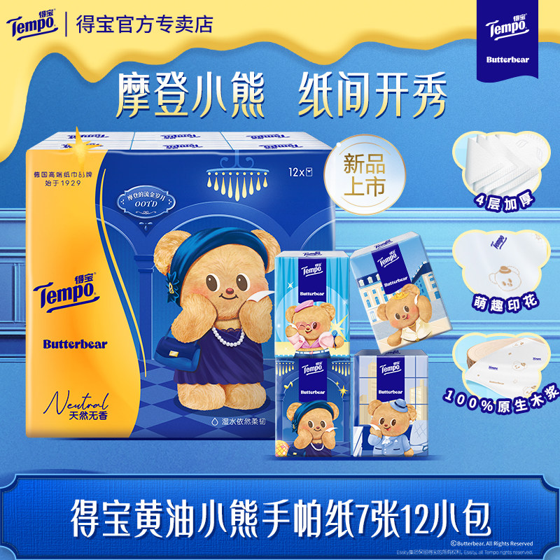 Tempo得宝黄油小熊联名手帕纸印花纸无香4层加厚7张12小包h