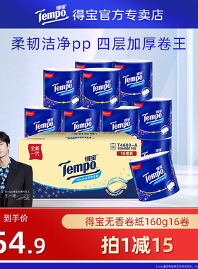 Tempo得宝有芯卷纸4层加厚卫生纸160G16卷整箱卷纸纸巾实惠