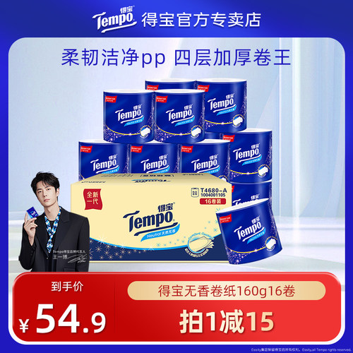Tempo得宝有芯卷纸4层加厚卫生纸160G16卷整箱卷纸纸巾实惠