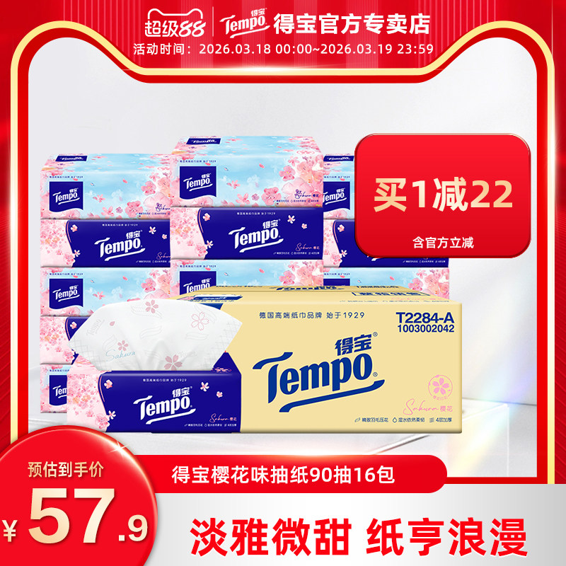 【下拉详情领优惠】王一搏同款tempo得宝樱花4层90抽16包抽纸整箱