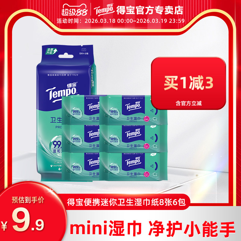 Tempo得宝便携迷你卫生湿巾纸8片6包便捷杀菌湿巾组合装