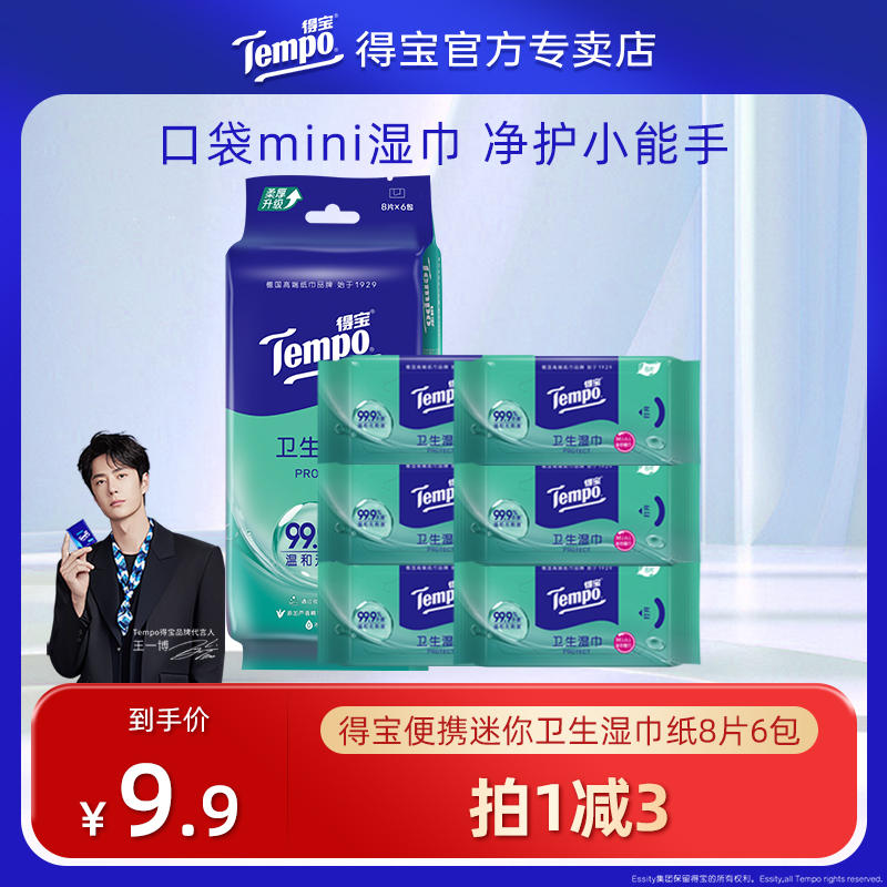 Tempo得宝便携迷你卫生湿巾纸8片6包便捷杀菌湿巾组合装