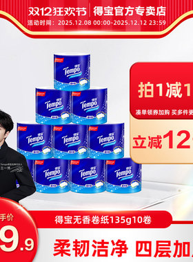 Tempo得宝有芯卷纸4层加厚135g10卷单提实惠装手纸卷筒纸