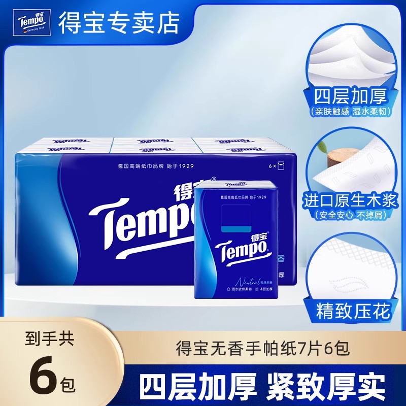 得宝tempo天然4层随身装手帕纸
