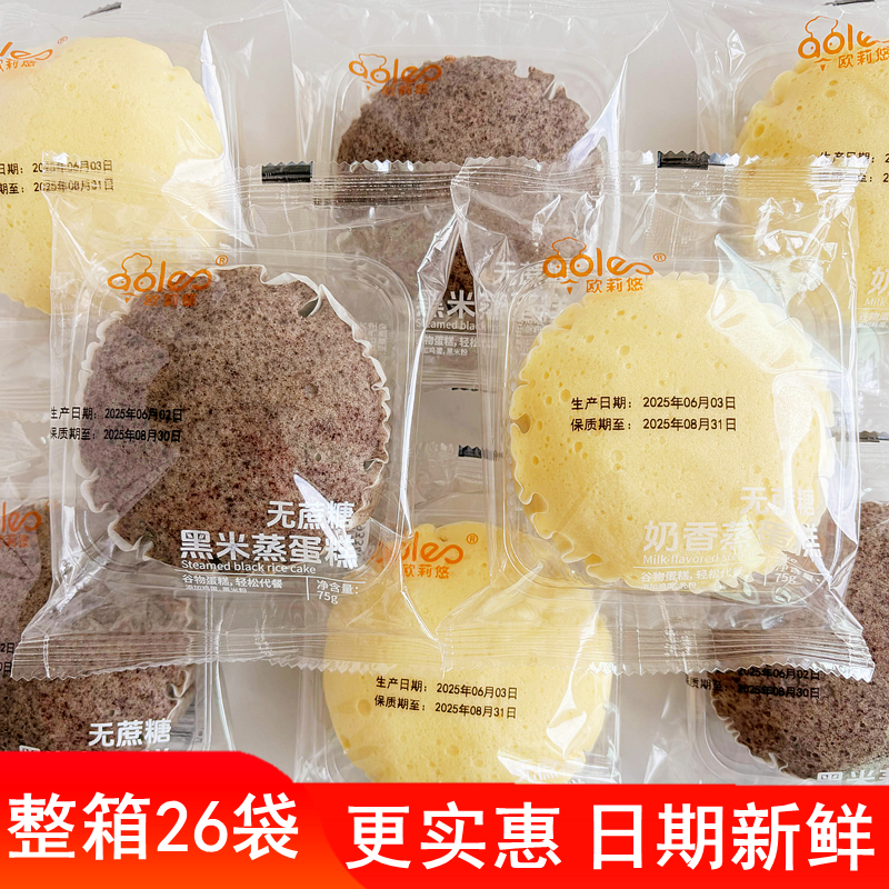 欧莉悠无蔗糖蒸蛋糕奶香黑米早餐糕点儿童老人健康粗粮代餐零食品