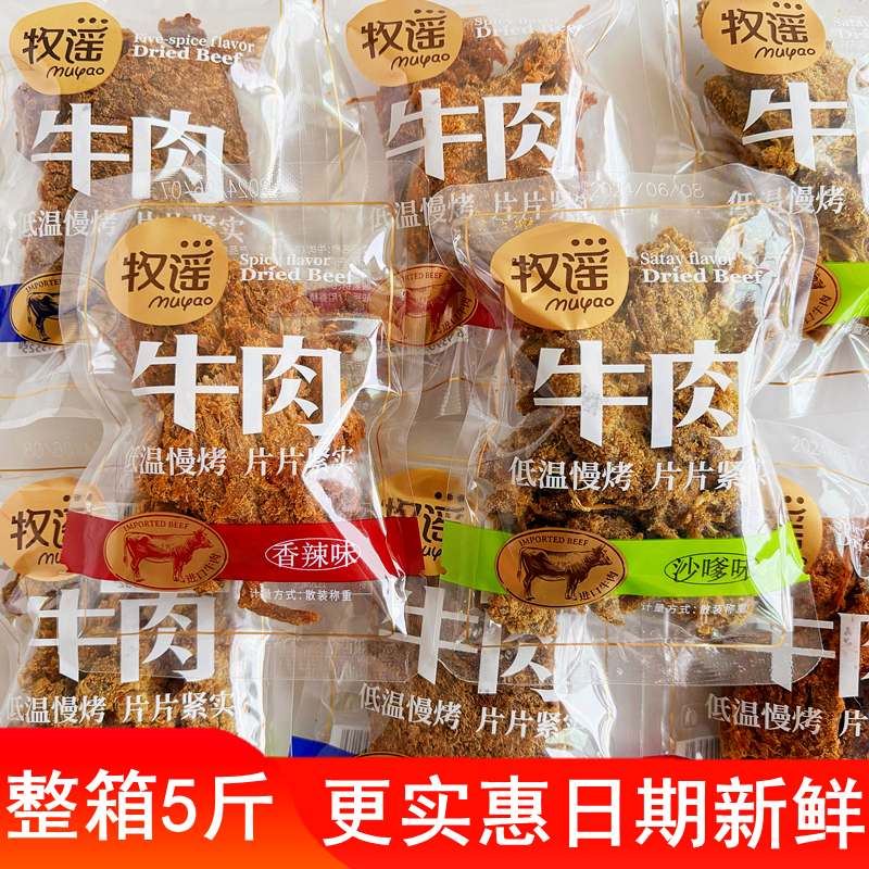 牧谣牛肉五香沙嗲牛肉片香辣味手撕牛肉干肉类追剧解馋零食小包装